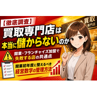 【徹底調査】買取専門店は儲からない？開業・FC加盟で失敗する店の共通点と、開業初年度に整えるべき経営数字の管理方法──買取店・リサイクルショップが赤字撤退に至る5つのパターンと、初年度に押さえるべき点