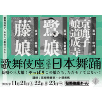 「歌舞伎座で学ぶ日本舞踊　長唄の三大娘！やっぱりこの娘たち、ただモノではない！」開催決定！”即完売”となった大人気講座が深化して帰ってくる！