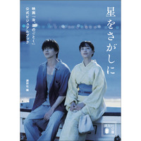 10/9（金）映画公開！横浜流星・広瀬すずW主演『汝、星のごとく』（凪良ゆう・原作)が、ビジュアルブックになって発売！美しくも切ない世界が1冊に――