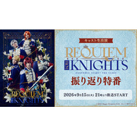 【キャスト生出演】『あんさんぶるスターズ！THE STAGE』-Requiem from Knights- 振り返り特番が、9月15日(火)21時よりニコニコ生放送にて配信決定