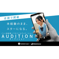 【ごっこ倶楽部 × ワタナベエデュケーション】次世代スターを発掘する俳優オーディション（第2回）を開催！グランプリはショートドラマ出演＆特待生入学