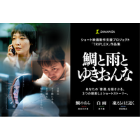 ショート映画制作支援プログラム「TRIPLEX」発、3作品を収録したオムニバス映画『鯛と雨とゆきおんな』11月13日(金)より劇場公開決定！
