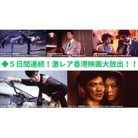 DVD未発売・廃盤の超激レア作が一挙集結！【５日間連続！激レア香港映画大放出!!】9月21日（月・祝）より、ザ・シネマにて放送