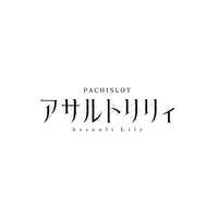 パチスロ新機種『L アサルトリリィ』発売のお知らせ