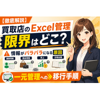 【徹底解説】買取店のExcel管理はどこで限界を迎える？顧客情報・商品情報・売上・古物台帳がバラバラになる原因と一元管理への移行手順──買取店がExcel・手書き伝票運用から失敗しないシステム移行