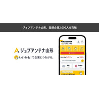 山形に特化した双方向な求人マッチングサービス「ジョブアンテナ山形」、9月15日に登録会員数2,000人を突破