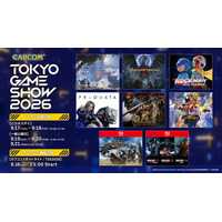 本日9月17日(木)より「東京ゲームショウ2026」が開催！　カプコンブース出展タイトルの最新試遊情報やキャンペーン情報をお届け！