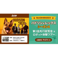 「ハドソン＆レックス」シーズン8日本初上陸記念！もふもふレックスと甘噛みハムハムにWで癒やされる“新感覚”試写会を開催！