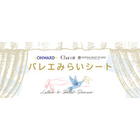 みらいのバレエ界を担う小中学生を応援する「バレエみらいシート」第5回開催決定　ダンサーへの想いを綴った手紙を10月1日（木）から募集開始