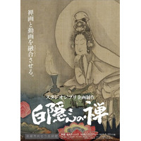 『スタジオジブリ企画制作白隠さんの禅』京都展　サブビジュアルを公開！