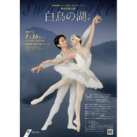 神奈川県主催「白鳥の湖」全幕バレエ公演詳細決定！