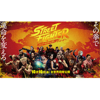 映画『ストリートファイター／ザ・ムービー』公開記念！　多彩なコラボレーションが解禁！