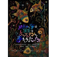 豪華出演者が贈る夢の世界の大冒険！朗読劇『瓶詰めの海は寝室でリュズタンの夢をうたった 2026』全公演追加席販売・ライブ配信大決定！グッズ情報も公開！