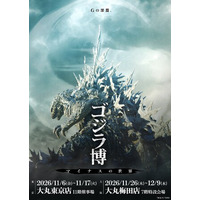 『ゴジラ-1.0』から最新作『ゴジラ-0.0』へ――「ゴジラ博 マイナスの世界」東京・大阪で2026年11月より開催決定！