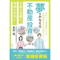 元・高校教師が40代でFIREを実現した資産形成術とは？ 対人ノウハウも含めた具体的な教え満載の実用書！『夢をかなえる不動産投資 ～お金を武器に、自由を手中に！～』9月18日発売