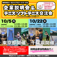 仕事もスポーツも全力で！ ルーセントアスリートワークス企業説明会＆テニス・ソフトテニス交流会を東京＆千葉で開催