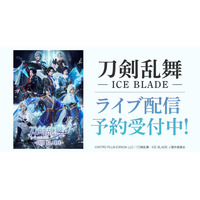 刀剣乱舞 - ICE BLADE -　DMM TVでライブ配信決定！