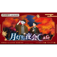 映画「鬼太郎誕生 ゲゲゲの謎」× and GALLERY コラボカフェが10/3(土)～東京・大阪・名古屋にて開催決定！「月灯りの夜会Cafe」をテーマにした描き下ろしイラストが登場