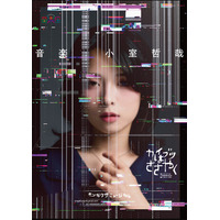 全公演完売につき追加公演決定！音楽座ミュージカル新作「カイブツはささやく」
