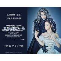 宝塚歌劇　花組宝塚大劇場公演『エリザベート-愛と死の輪舞（ロンド）-』千秋楽　ライブ中継 開催決定！
