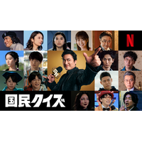 主演：山田孝之 Netflixシリーズ「国民クイズ」　民度が問われる。こんなニッポンはアリか、ナシかー?最新映像&総勢16名の新キャスト、一挙解禁