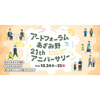 おかげさまで21周年！アートフォーラムあざみ野21stアニバーサリーを10月24日・25日に開催♪