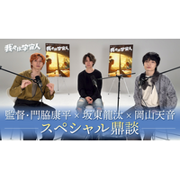 映画『我々は宇宙人』門脇康平×坂東龍汰×岡山天音による＜スペシャル鼎談映像＞を解禁！