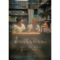 台東区を舞台にした縦型ショートドラマ『恋だけなら、もういらない。』公開