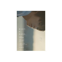 映画『はじまりのさよなら』第31回釜山国際映画祭「ビジョン・アジア」部門に正式選出！