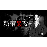 夜の新宿で、怪異の写真を撮るアルバイト。 短編ホラービジュアルノベル『新宿異変』 9月30日（水）Steamにて発売決定