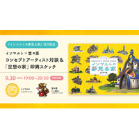 【9/30（水）YouTubeにてライブ配信】韓国・日本のコンセプトアーティスト対談！イソマルト氏と埜々原氏が即興スケッチも披露｜書籍『イソマルトの夢見る家』刊行記念イベント