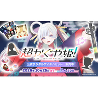 VRChat公式ストアにて映画『超かぐや姫！』コラボアイテムが期間限定で登場！9月25日（金）0時より販売開始！