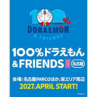 ～春は、名古屋で待ってるよ！～　『100％ドラえもん＆フレンズ in 名古屋』開催決定！東京会場閉幕！大好評につき、日本国内で初の巡回が決定！
