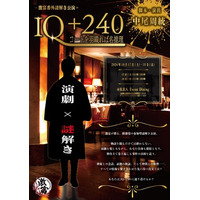 【演劇×謎解き×没入空間】B.B.S. Event Diningで参加型謎解き公演『IQ+240～コートを羽織れば名推理～』開催