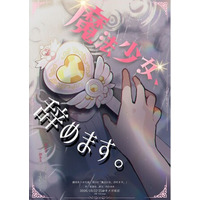 「舞台を観てみたい、その一歩に。」劇団ありがた屋、旗揚げ公演『魔法少女、辞めます。』でゲネプロ招待企画を実施