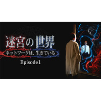 AIに侵入されるネットワーク内部を生きてる世界として、初のドラマ化。竹中直人主演『迷宮の世界』Amazon Prime Videoで先行配信