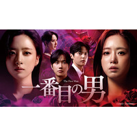新作韓国復讐ドラマ「一番目の男」（ウンジョン【T-ARA】×ユン・ソヌ×ゴニル【SUPERNOVA】共演）本日10月1日よりU-NEXTにて独占先行配信開始！11月11日（水）DVDレンタル開始！