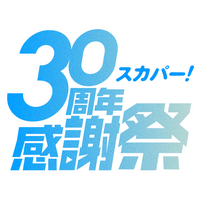 「スカパー! 30周年感謝祭」スタート！最注目アイドルデュオROIROMがアンバサダーに就任 MCを務める記念番組「ロイロムチュー!」（全5回）配信決定！