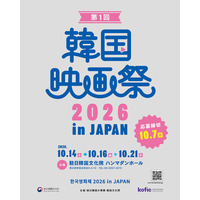 『第1回 韓国映画祭 2026 in JAPAN』開催決定！最新作の特別試写会から日本初上映、名作まで全８作品を上映