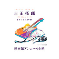 「吉田拓郎 SPECIAL LIVE 春だったね2026 supported by U-NEXT」映画館アンコール上映 決定！