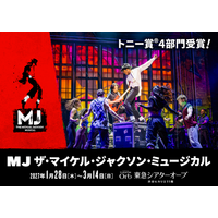 「MJ ザ・マイケル・ジャクソン・ミュージカル」公演日程・チケット情報がついに解禁！10月11日(日)よりチケット最速先行受付が開始！