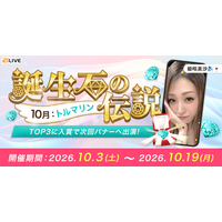 【21LIVE】「トルマリン」を集めてここだけの豪華プライズをゲット！10月3日（土）より『誕生石の伝説』開催