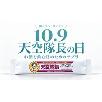 10月9日は「天空隊長の日」。3連休前夜の飲み会に向けて、お酒を飲む日のためのサプリ「天空隊長」がAmazon・楽天市場で20%OFF、Xで20名様にプレゼント