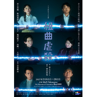 2027年2月上演 舞台『組曲虐殺』キャスト6名のメインビジュアル解禁！演出 栗山民也、主演 井上芳雄からコメントも到着【10月4日(日)から先着先行開始】
