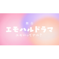 舞台「エモハルドラマ ～エモいってナニ？～」2026年11月上演決定！【キャスト発表あり】