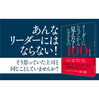 「部下は思い通りに動かない」から始めよう『リーダーになってから見えなくなるもの１００』著者柴田昌孝が電子書籍で配信開始