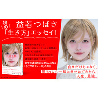 自分だけじゃなく周りの人も幸せにできたら、人生、最強。益若つばさ、初の「生き方」エッセイ――新刊書籍『つばさ塾 人生が好転する100のマインドセット』10月15日（木）発売