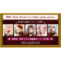 映画「BanG Dream! Ave Mujica prima aurora」第1週の入場者プレゼント、映画と同時上映のマナームービーなど最新情報！
