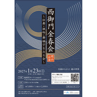 能楽最古の流派・金春流の公演が岡山にて上演！　出演者による解説付き『西御門金春会　岡山公演　仕舞・独吟・舞囃子をみる会』チケット発売開始！