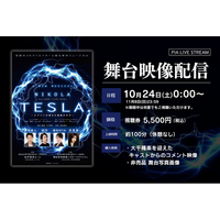 【10月24日～11月8日配信】新作ミュージカル『ニコラ・テスラ ～エジソンが恐れた孤高の天才～』期間限定で公演映像の配信決定！（アーカイブあり）